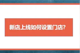外卖新店上线如何设置门店？