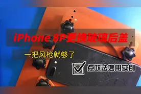 iPhone 8P更换玻璃后盖，一把快克2008就够了。视频封面