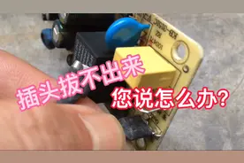 家电插头拔不出来怎么办？4两拔千斤的神操作竟如此简单，想学吗视频封面