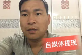 自媒体3个月 第一次申请提现 110多万的播放量 看看能赚多少钱视频封面