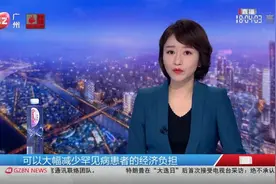 【“穗岁康”将大幅减少罕见病患者负担】明天（12/1），广州市视频封面