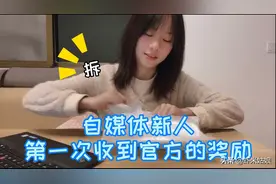 自媒体新人，第一次收到西瓜视频的奖励，没想到取快递时就尴尬了视频封面