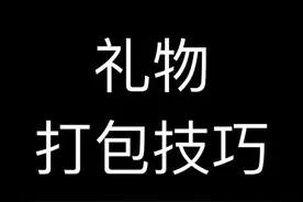 精美的礼物🎁打包技巧，看看你会不会