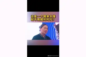 这是一个醒来太慢
就不用醒的时代！视频封面
