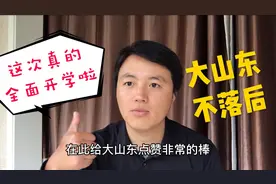 山东发布开学重磅通知，全部年级都有安排了，早看早准备视频封面
