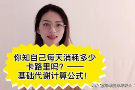 你知道自己一天消耗多少热量吗？基础代谢计算公式（女生版）视频封面