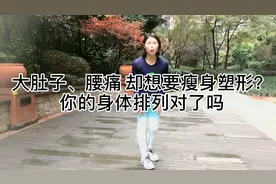 如何高效且轻松减大肚子、解决腰痛？
好的身体排列是根基