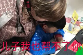 老婆教儿子写作业，肺都气炸了，小伙在一旁却不敢说话。视频封面