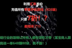 苹果第三方代充到底有多大利润？！一单648面值手游充值只需500?