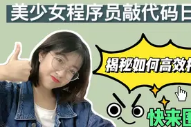 程序员平常是怎么打代码的？这么高级优秀的骚操作，还不快来围观视频封面