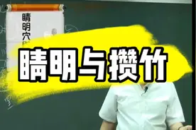 倪海厦字幕版：睛明与攒竹，眼部问题都可以找这个地方