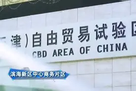 #行走自贸区#【天津自贸区：创新领航 扬帆向前视频封面