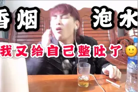 尝试香烟泡水喝戒烟，这个味道实在是难以言表，赶紧抽根烟压压惊视频封面
