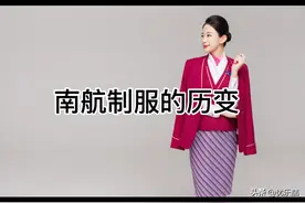 南航制服的历史变化！火龙果和肉丝的碰撞！