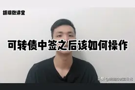 可转债中签之后该如何操作，如何卖出可转债？有哪些注意事项视频封面