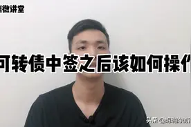 可转债中签之后该如何操作，如何卖出可转债？有哪些注意事项视频封面