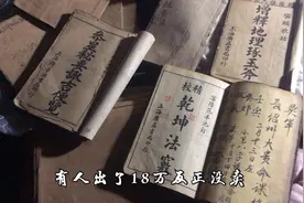 农村珍藏风水学古书，有人出价18万不卖，它到底有什么重要价值？视频封面