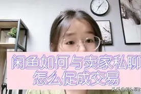 闲鱼如何与卖家聊天？有哪些聊天技巧视频封面
