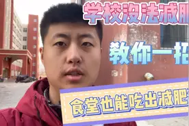 学校没法减肥？教你一招，食堂也能吃出减肥餐