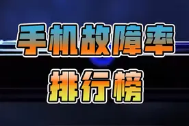 手机故障率排行榜视频封面