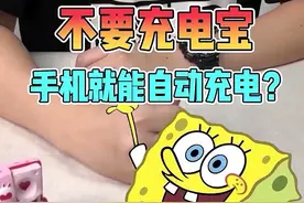 不用充电宝,手机就能自动充电?视频封面
