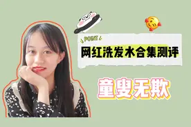 网红洗发水测评哪家强？谁才是去油高手？学生党亲测有效推荐视频封面