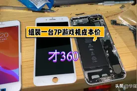 360元在华强北就能组装一台苹果7p游戏机你信吗视频封面