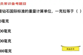 公务员常识，一克拉等于多少毫克？视频封面
