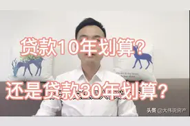 贷款年限、是10年划算还是30年划算呢？客户：后悔选错年限了