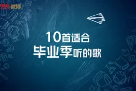 【一起听！#一到毕业季就想起来的歌#，哪一首戳中了你？】又到毕业季，那些关于青春和离别的歌曲又被唱起
