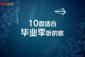 【一起听！#一到毕业季就想起来的歌#，哪一首戳中了你？】又到毕业季，那些关于青春和离别的歌曲又被唱起