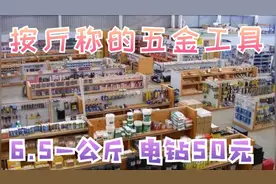 找到按斤卖的五金工具：6.5元一公斤！电钻50元！90%出口国外视频封面