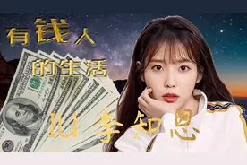 IU李知恩到底多有钱视频封面