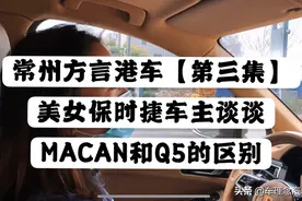 常州方言港车：美女保时捷车主谈谈保时捷MACAN和奥迪Q5的区别视频封面