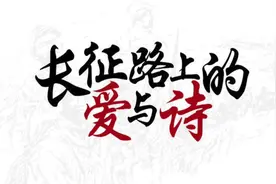《长征路上的爱与诗》之《雄关漫道真如铁》视频封面