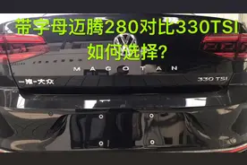 带字母迈腾280和330如何选择，两款车所有不同点都罗列出来了。视频封面