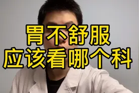 #健康知多少#胃不舒服，应该看什么科？很多人都选错了