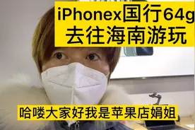 很多条友都在问我可以买到全新的iphone X吗？X官方已经停产两年视频封面
