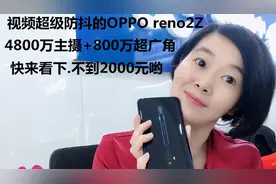 拍视频超级防抖的OPPO reno2z 2000元以内哟 快来看下视频封面