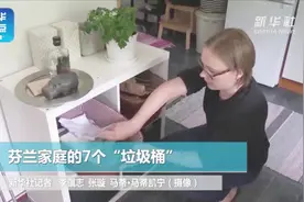 垃圾分类，来看芬兰家庭的7个“垃圾桶”视频封面