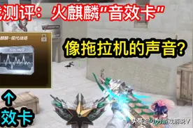 实战测评：火麒麟“音效卡” 像拖拉机的声音？