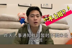 公司通知暂时不要过来上班，到底什么原因？听听小伙怎么说