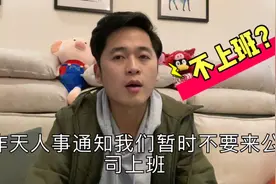 公司通知暂时不要过来上班，到底什么原因？听听小伙怎么说
