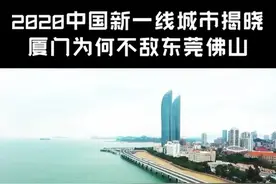 生在闽E，住在闽D，话聊厦门距离新一线城市有多远？