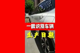 一眼识别车辆的生产日期，买车轻松解决库存车！视频封面