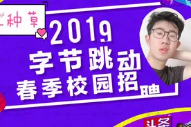 有关字节招聘内推码看这里噢！今天讲的是产品运营！满满的干货！视频封面