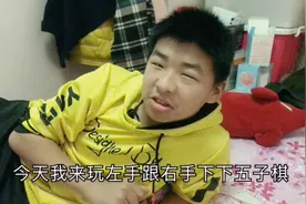 14岁少年在家没有玩伴实在太无聊了，自己左手跟右手下五子棋.