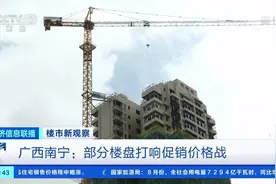 【#广西南宁部分楼盘打响促销价格战#，视频封面