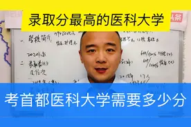 录取分数最高的医科大学是哪所，是最好的医科大学吗？视频封面