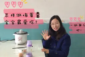 今天利用电饭锅做了一道又嫩又滑的鸡蛋羹，宝宝吃得特别香！视频封面